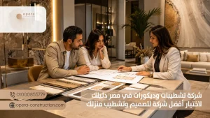 شركة تشطيبات وديكورات في مصر دليلك لاختيار أفضل شركة لتصميم وتشطيب منزلك